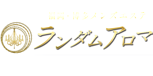 ランダムアロマ　博多店