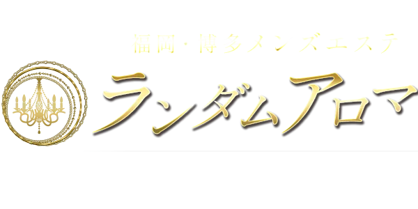 ランダムアロマ 博多店