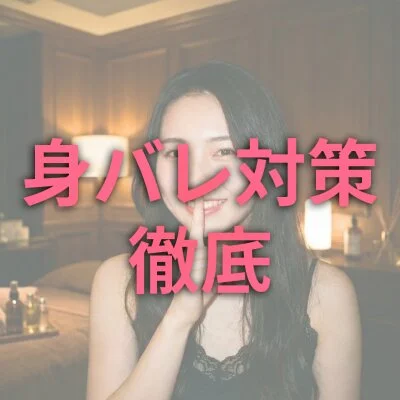 身バレしない安心な環境