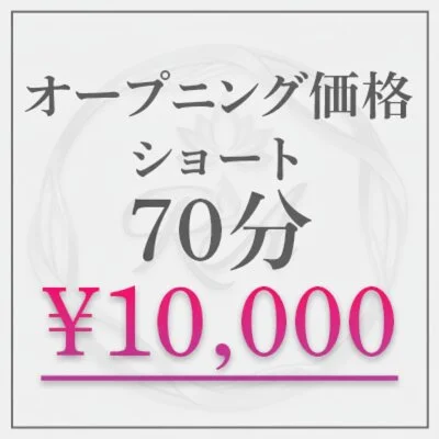 ７０分コース