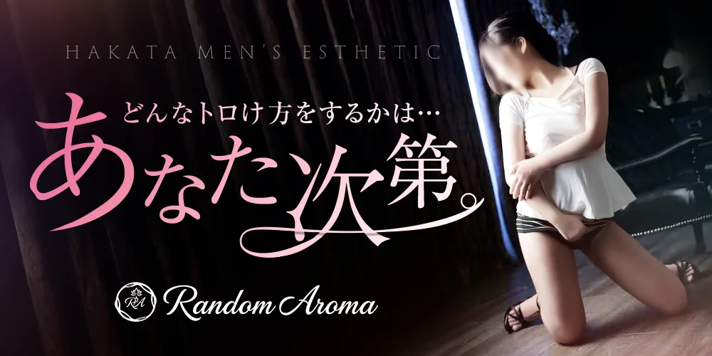 ランダムアロマ　博多店
