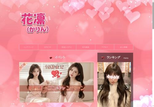 花凛の公式ホームページ