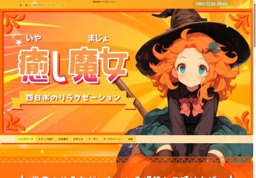 癒し魔女の公式ホームページ