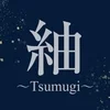 紬～Tsumugi～