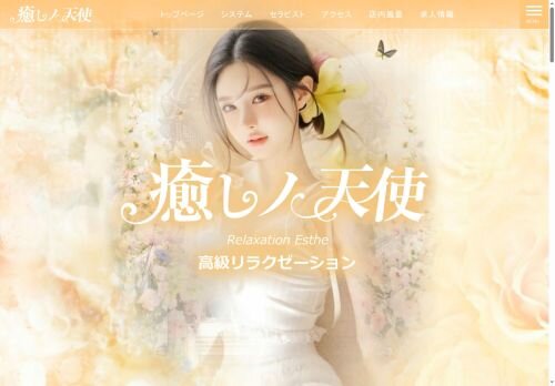 癒しノ天使の公式ホームページ