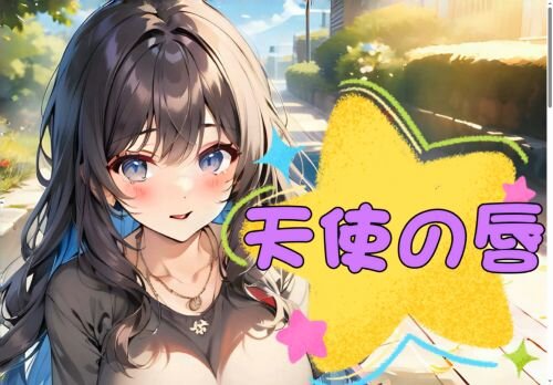 天使の唇の公式ホームページ