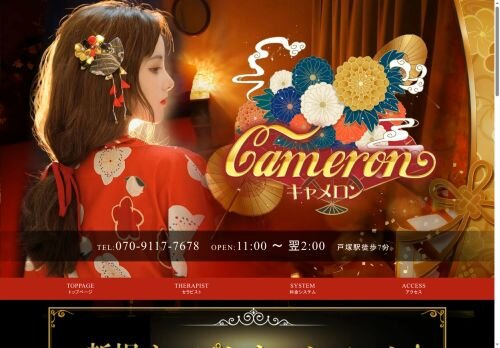 Cameron（キャメロン）の公式ホームページ