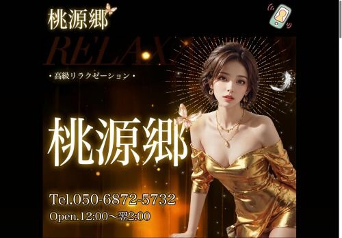 桃源郷の公式ホームページ