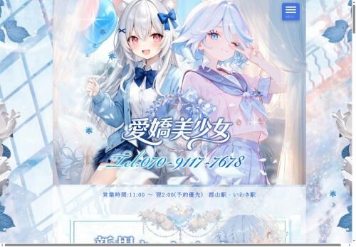愛嬌美少女の公式ホームページ