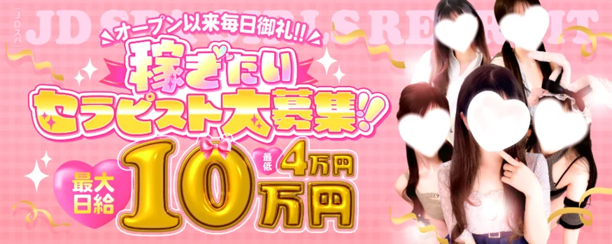 JDスパ〜女子大生エステ〜渋谷の求人募集イメージ