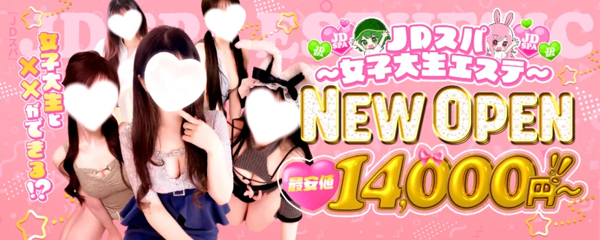 JDスパ〜女子大生エステ〜渋谷