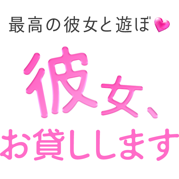 彼女、お貸しします