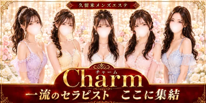 Charm-チャーム-