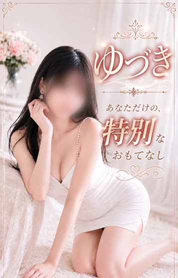 ゆづき（千歳）