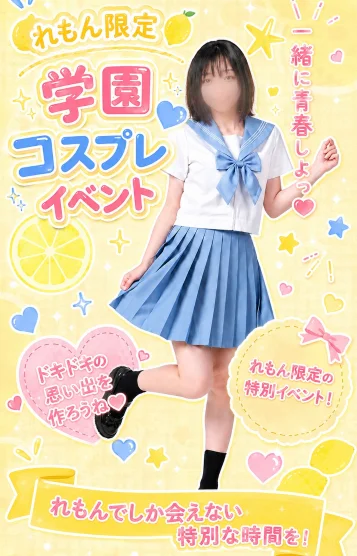 れもん（千歳）