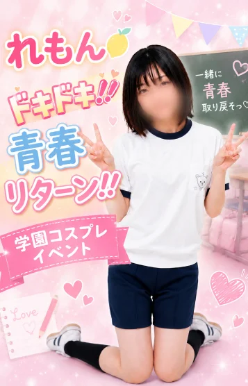 れもん（千歳）