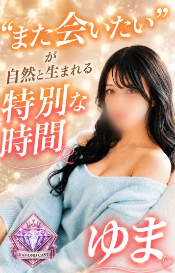 💎ゆま💎苫小牧