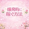 🌷当店で“爆発的に稼ぐ方法”🌷のサムネイル