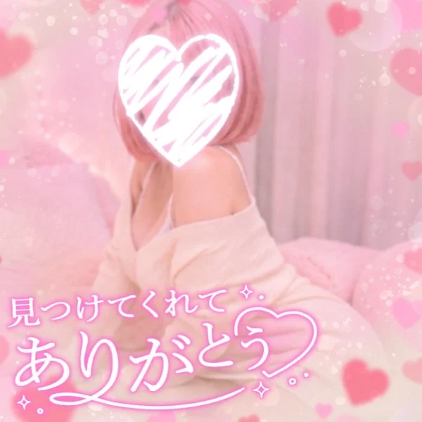 してるよー！❤️