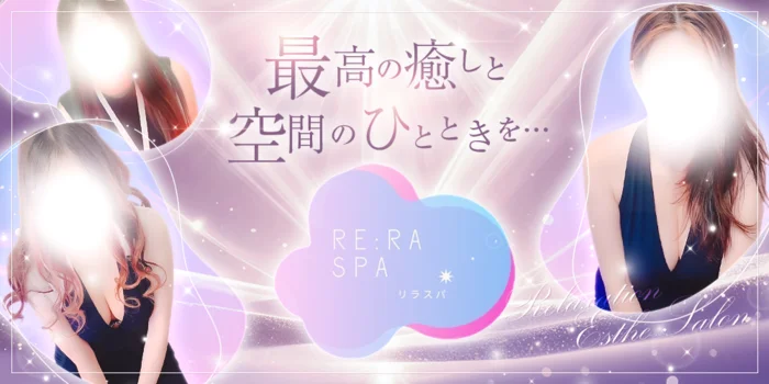RE:RASPA(リラスパ)