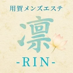 用賀メンズエステ-凛-RIN-