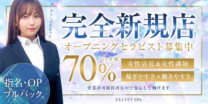 Velvet Spa大阪