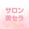 サロン美セラ