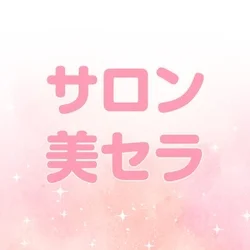 サロン美セラ