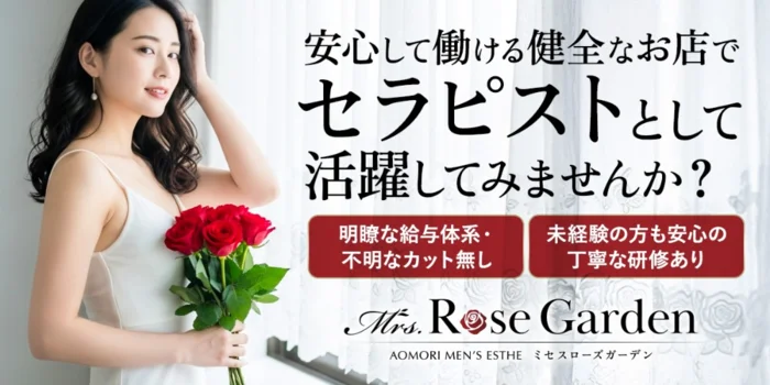 Mrs.RoseGarden　青森