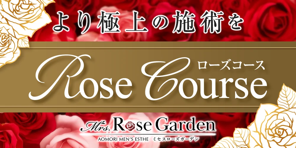Mrs.RoseGarden　青森