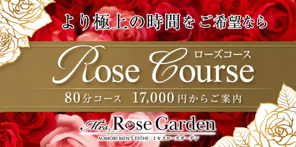 Mrs.RoseGarden　青森