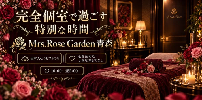 Mrs.RoseGarden　青森
