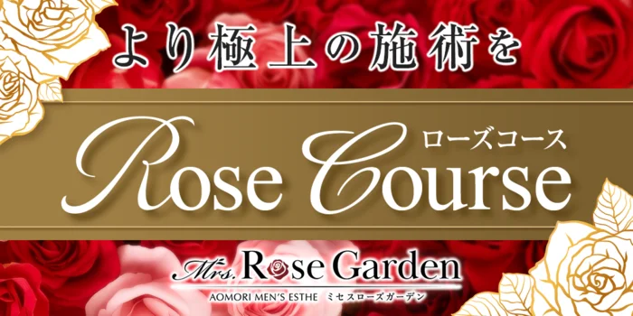 Mrs.RoseGarden　青森