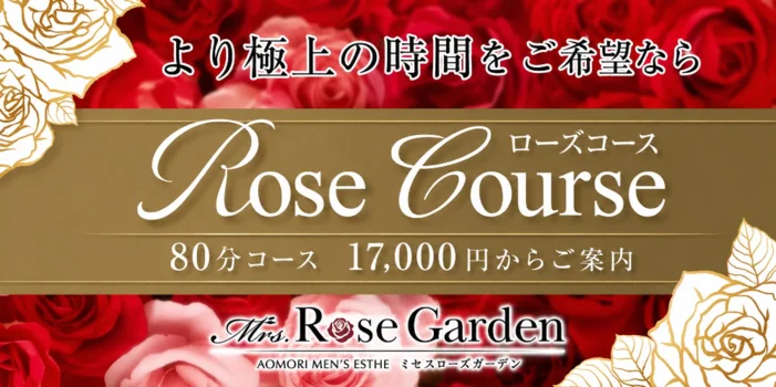 Mrs.RoseGarden　青森