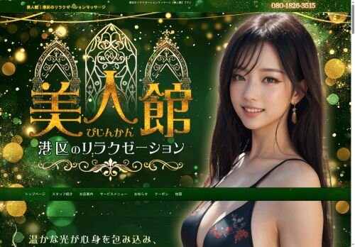 美人館の公式ホームページ