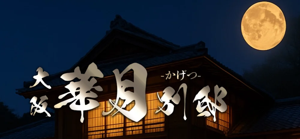 華月 別邸のカバー画像