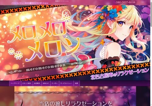 メロメロメロンの公式ホームページ