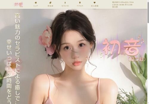 初音（はつね）の公式ホームページ