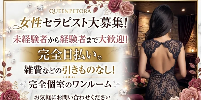 QUEENPETORAの求人募集イメージ