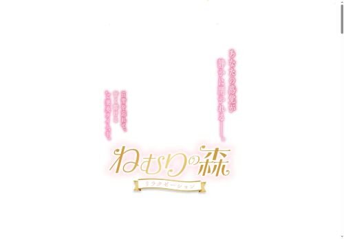 ねむりの森の公式ホームページ