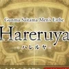 Hareruya-ハレルヤ- 高崎・前橋