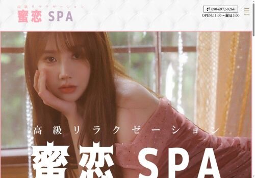 蜜恋Spaの公式ホームページ