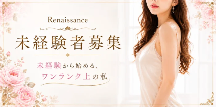 Renaissance -ルネサンス-の求人募集イメージ2