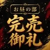 ✨お昼の部 完売御礼✨のサムネイル