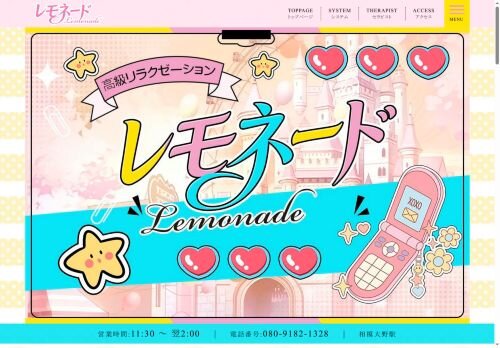 レモネードの公式ホームページ