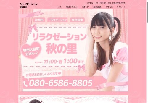 リラクゼーション秋の里の公式ホームページ