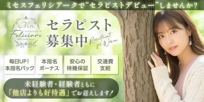 Mrs.Feliciarc　(ミセスフェリシアーク)の求人募集イメージ