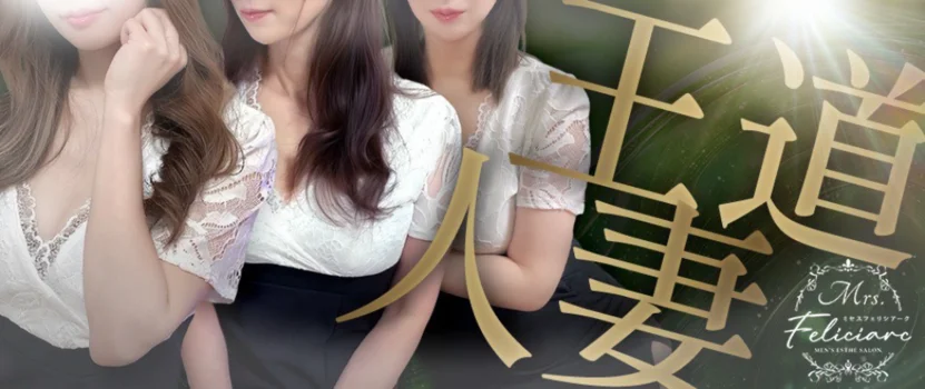 Mrs.Feliciarc　(ミセスフェリシアーク)