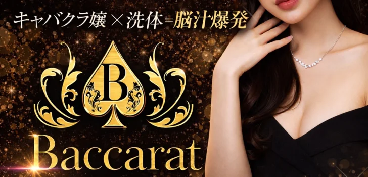 バカラ　日本橋店