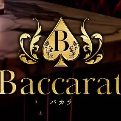 バカラ　日本橋店のメリットイメージ(4)